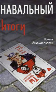 Книга - Навальный. Итоги. Алексей Алексеевич Мухин - прочитать в Litvek