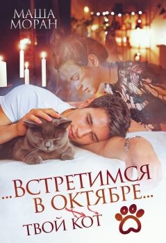 Книга - ...Встретимся в октябре.... Маша Моран - читать в Litvek