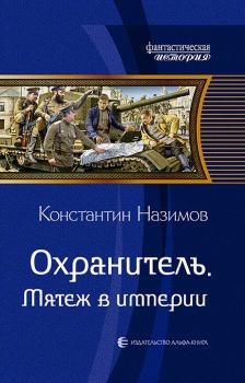 Обложка книги - Мятеж в империи - Константин Назимов