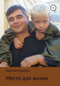 Обложка книги - Место для жизни - Алексей Юрьевич Кузьмин