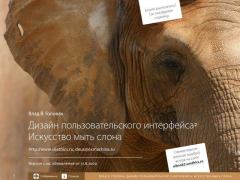 Обложка книги - Дизайн пользовательского интерфейса 2. Искусство мыть слона - Влад В. Головач
