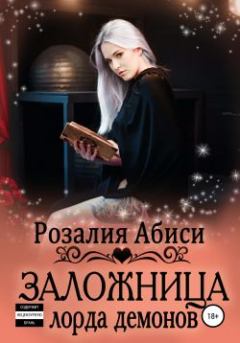 Обложка книги - Заложница лорда демонов - Розалия Абиси