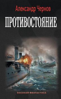 Обложка книги - Противостояние - Александр Борисович Чернов