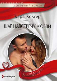 Обложка книги - Шаг навстречу любви - Кара Колтер