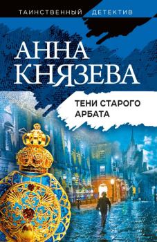 Книга - Тени Старого Арбата. Анна Князева - читать в Litvek