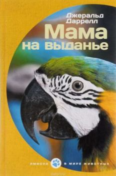 Книга - Мама на выданье. Джеральд Даррелл - читать в Litvek
