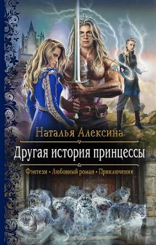 Книга - Другая история принцессы. Наталья Алексина - читать в Litvek