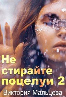 Книга - Не стирайте поцелуи. Книга 2. Виктория Валентиновна Мальцева - читать в Litvek