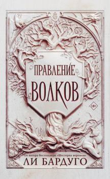 Книга - Правление волков. Ли Бардуго - читать в Litvek