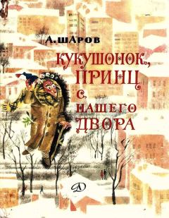 Книга - Кукушонок, принц с нашего двора. Александр Шаров - читать в Litvek