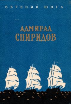 Книга - Адмирал Спиридов. Евгений Юнга - читать в Litvek
