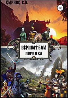 Обложка книги - Вершители порядка - Степан Витальевич Кирнос