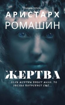 Книга - Жертва. Аристарх Ромашин - читать в Litvek