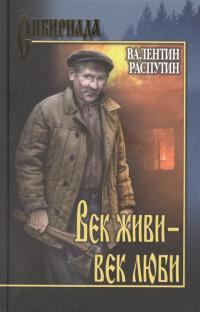 Книга - Век живи - век люби. Валентин Григорьевич Распутин - читать в Litvek