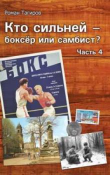 Книга - Кто сильней - боксёр или самбист? Часть 4. Роман Тагиров - читать в Litvek