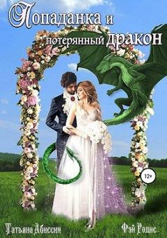 Обложка книги - Попаданка и потерянный дракон - Фэй Родис