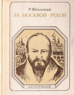 Книга - За Москвой-рекой. Роберт Александрович Штильмарк - прочитать в Litvek