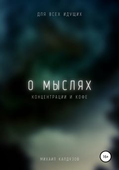 Обложка книги - О мыслях, концентрации и кофе - Михаил Константинович Калдузов