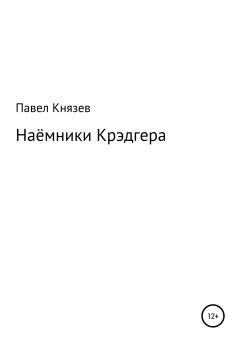 Книга - Наёмники Крэдгера. Павел Князев - прочитать в Litvek