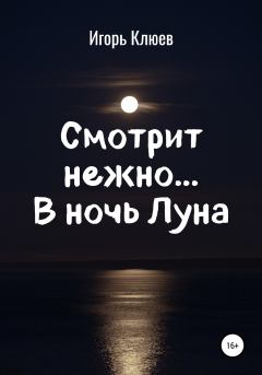 Книга - Смотрит нежно… В ночь Луна. Игорь Клюев - читать в Litvek