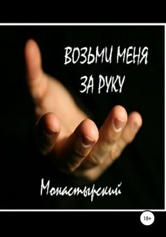 Обложка книги - Возьми меня за руку - Михаил Монастырский