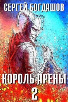 Обложка книги - Король арены 2 - Сергей Александрович Богдашов