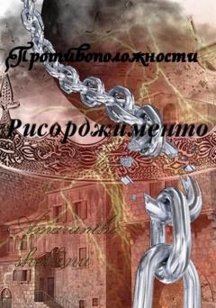 Обложка книги - Рисорджименто - Екатерина Аникина (Amaranthe)
