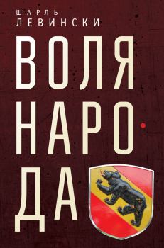 Книга - Воля народа. Шарль Левински - читать в Litvek