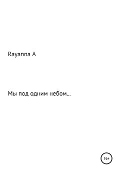 Книга - Мы под одним небом…. Rayanna Kharabievna А - читать в Litvek