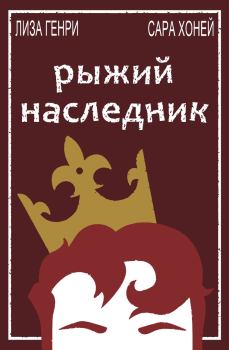 Обложка книги - Рыжий наследник - Сара Хоней