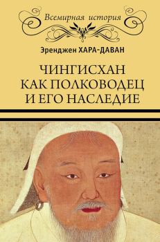 Обложка книги - Чингисхан как полководец и его наследие - Эренджен Хара-Даван