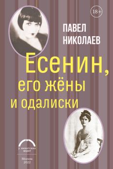 Книга - Есенин, его жёны и одалиски. Павел Федорович Николаев - читать в Litvek