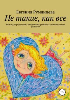 Обложка книги - Не такие, как все. Книга для родителей, ожидающих ребенка с особенностями развития - Евгения Румянцева