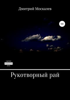 Книга - Рукотворный рай. Дмитрий Николаевич Москалев - читать в Litvek