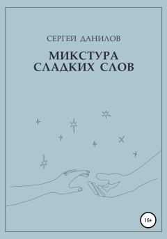 Обложка книги - Микстура сладких слов - Сергей Данилов