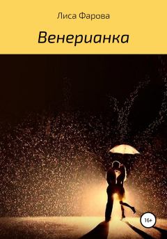 Книга - Венерианка. Лиса Фарова - читать в Litvek
