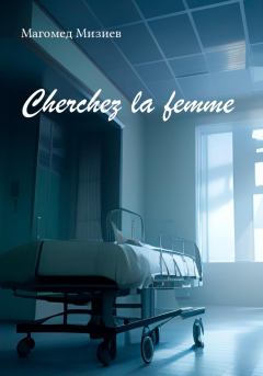 Книга - Cherchez la femme. М М М - читать в Litvek