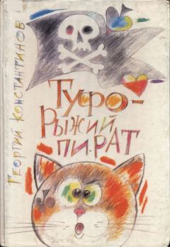 Обложка книги - Туфо - рыжий пират - Георгий Константинов