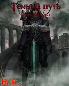 Книга - Путь лидера. Н. К. - читать в Litvek