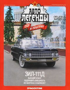 Книга - ЗИЛ-111Д.  журнал «Автолегенды СССР» - читать в Litvek