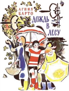 Обложка книги - Дождь в лесу - Агния Львовна Барто