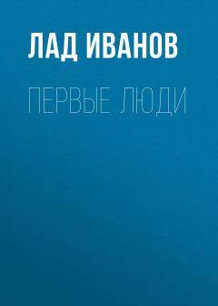 Обложка книги - Первые люди - Лад Иванов