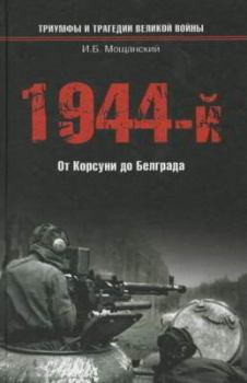 Книга - 1944-й... От Корсуни до Белграда. Илья Борисович Мощанский - читать в Litvek