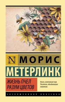 Книга - Жизнь пчел. Разум цветов. Морис Метерлинк - читать в Litvek