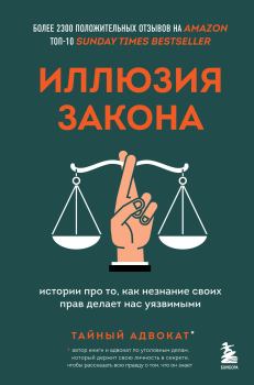 Обложка книги - Иллюзия закона. Истории про то, как незнание своих прав делает нас уязвимыми -  Тайный адвокат
