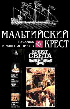 Обложка книги - Мальтийский крест - Вячеслав Леонидович Крашенинников