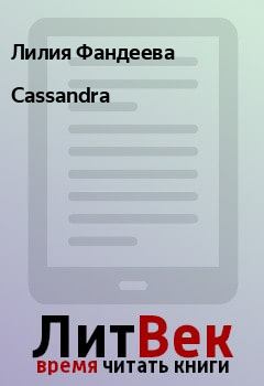 Книга - Cassandra. Лилия Фандеева - читать в ЛитВек