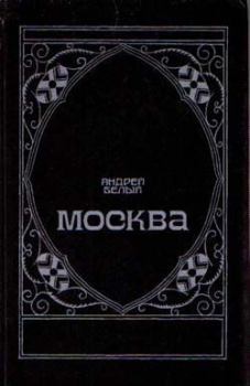 Книга - Москва под ударом. Андрей Белый - прочитать в Litvek