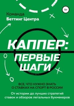 Книга - Каппер: первые шаги. Все, что нужно знать о ставках на спорт в России.  Команда «Беттинг Центра» - читать в Litvek