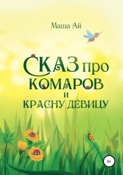 Обложка книги - Сказ про комаров и красну девицу - Маша Ай
